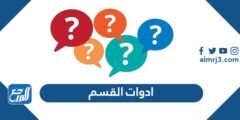 عدد ادوات القسم في اللغة العربية 2025 1 عدد ادوات القسم في اللغة العربية