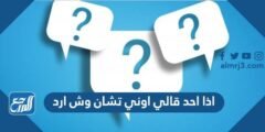اذا احد قالي اوني تشان وش ارد 2025