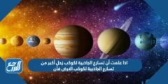 اذا علمت أن تسارع الجاذبية لكوكب زحل أكبر من تسارع الجاذبية لكوكب الارض فأن 2025 2 اذا علمت أن تسارع الجاذبية لكوكب زحل أكبر من تسارع الجاذبية لكوكب الارض فأن