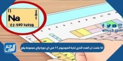 اذا علمت ان العدد الذري لذرة الصوديوم ١١ في اي دورة واي مجموعة يقع