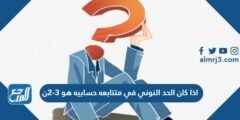 اذا كان الحد النوني في متتابعه حسابيه هو 3-2ن