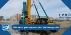 اذا كان جهاز الحفار يعمل بشكل مستمر وكان العمق حاليا هو 206.4