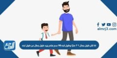 اذا كان طول جمال ١ ٧ مترًا وطول ابنه ٩٨ سم فكم يزيد طول جمال عن طول ابنه