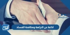 اذاعة عن النزاهة ومكافحة الفساد كاملة الفقرات 2025 1 اذاعة عن النزاهة ومكافحة الفساد كاملة الفقرات