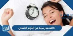 اذاعة عن النوم الصحي كاملة الفقرات pdf doc 2025 2 اذاعة عن النوم الصحي كاملة الفقرات pdf doc