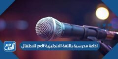 اذاعة مدرسية باللغة الانجليزية pdf للاطفال 2025 1 اذاعة مدرسية باللغة الانجليزية pdf للاطفال