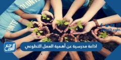اذاعة مدرسية عن أهمية العمل التطوعي pdf doc 2025 1 اذاعة مدرسية عن أهمية العمل التطوعي pdf doc