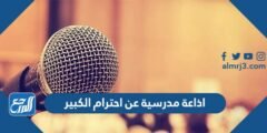 اذاعة مدرسية عن احترام الكبير كاملة الفقرات جاهزة للطباعة 2025 1 اذاعة مدرسية عن احترام الكبير كاملة الفقرات جاهزة للطباعة