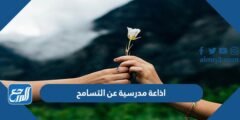 اذاعة مدرسية عن التسامح كاملة الفقرات pdf doc 2025 2 اذاعة مدرسية عن التسامح كاملة الفقرات pdf doc