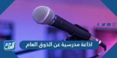 اذاعة مدرسية عن الذوق العام 2025 3 اذاعة مدرسية عن الذوق العام