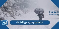 اذاعة مدرسية عن الشتاء متكاملة الفقرات جاهزة للطباعة 2025 3 اذاعة مدرسية عن الشتاء متكاملة الفقرات جاهزة للطباعة
