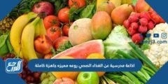اذاعة مدرسية عن الغذاء الصحي روعة مميزة جاهزة كاملة 2025 3 اذاعة مدرسية عن الغذاء الصحي روعة مميزة جاهزة كاملة