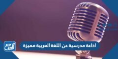 اذاعة مدرسية عن اللغة العربية مميزة كاملة 2025 1 اذاعة مدرسية عن اللغة العربية مميزة كاملة
