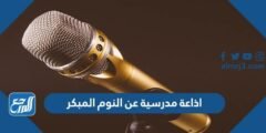 اذاعة مدرسية عن النوم المبكر pdf جاهزة للطباعة 2025 1 اذاعة مدرسية عن النوم المبكر pdf جاهزة للطباعة