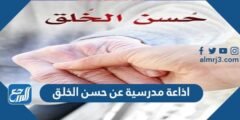 اذاعة مدرسية عن حسن الخلق بالفقرات جاهزة للطباعة 2025 3 اذاعة مدرسية عن حسن الخلق بالفقرات جاهزة للطباعة