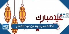 اذاعة مدرسية عن عيد الفطر كاملة الفقرات مكتوبة 2025 2 اذاعة مدرسية عن عيد الفطر كاملة الفقرات مكتوبة