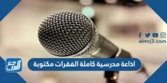 اذاعة مدرسية كاملة الفقرات مكتوبة جاهزة للطباعة 2025 2 اذاعة مدرسية كاملة الفقرات مكتوبة جاهزة للطباعة