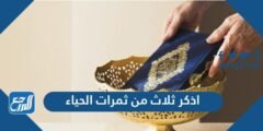 اذكر ثلاث من ثمرات الحياء 2025 1 اذكر ثلاث من ثمرات الحياء