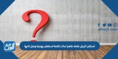 استأجر الرجل عاملا ماهرا بدأت كلمة استأجر بهمزة وصل لأنها 2025 2 استأجر الرجل عاملا ماهرا بدأت كلمة استأجر بهمزة وصل لأنها