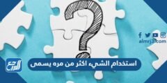 استخدام الشيء اكثر من مره يسمى 2025 1 استخدام الشيء اكثر من مره يسمى