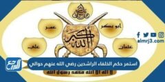 استمر حكم الخلفاء الراشدين رضي الله عنهم حوالي