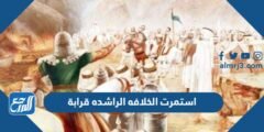 استمرت الخلافه الراشده قرابة - 2025 1 استمرت الخلافه الراشده قرابة - موقع المرجع