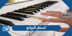 اسعار البيانو في السعودية 1446