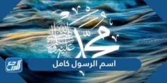 ما اسم الرسول صلى الله عليه وسلم كامل