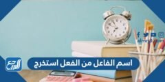 اسم الفاعل من الفعل استخرج 2025 3 اسم الفاعل من الفعل استخرج