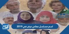اسم مسلسل عماني عرض في 2019 2025
