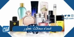 اسماء محلات عطور راقية لمشروعك الجديد 2024