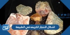 اشكال الاحجار الكريمة في الطبيعة بالصور
