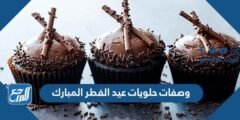 اشهى وصفات حلويات عيد الفطر المبارك 2024 / 1445
