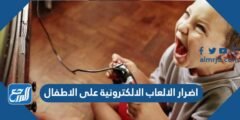 اضرار الالعاب الالكترونية على الاطفال 2025 3 اضرار الالعاب الالكترونية على الاطفال