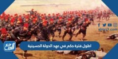 اطول فترة حكم في عهد الدولة الحسينية 2025 3 اطول فترة حكم في عهد الدولة الحسينية