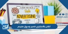 اعلان بالانجليزي قصير وسهل مترجم 2025 1 اعلان بالانجليزي قصير وسهل مترجم
