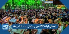 اعمال ليلة 27 من رمضان عند الشيعة 2025 3 اعمال ليلة 27 من رمضان عند الشيعة