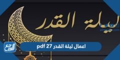 اعمال ليلة القدر 27 pdf 2025 2 اعمال ليلة القدر 27 pdf