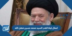 اعمال ليلة القدر السيد محمد حسين فضل الله
