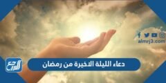 افضل دعاء الليلة الاخيرة من رمضان مكتوب مستجاب 1446 2025 3 افضل دعاء الليلة الاخيرة من رمضان مكتوب مستجاب 1445