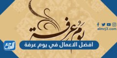 افضل الاعمال في يوم عرفة 2025 1 افضل الاعمال في يوم عرفة