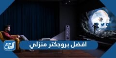افضل بروجكتر منزلي رخيص 2024 بالأسعار