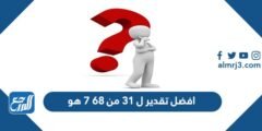 افضل تقدير ل 31 من 68 7 هو 2025 1 افضل تقدير ل 31 من 68 7 هو