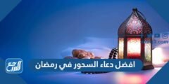 افضل دعاء السحور في رمضان اكثر من 30 دعاء للسحور في رمضان 2025 1 افضل دعاء السحور في رمضان اكثر من 30 دعاء للسحور في رمضان