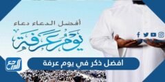 افضل ذكر في يوم عرفة 2025 2 افضل ذكر في يوم عرفة