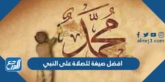 افضل صيغة للصلاة على النبي