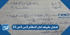 افضل طريقه لحل النظام ٢س ٣ص ٢٣