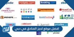 افضل موقع لحجز الفنادق في دبي 2025 2 افضل موقع لحجز الفنادق في دبي