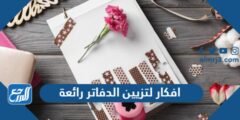 افكار لتزيين الدفاتر رائعة - 2025 1 افكار لتزيين الدفاتر رائعة - موقع المرجع