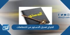 اقتراح تعديل الدستور من اختصاصات